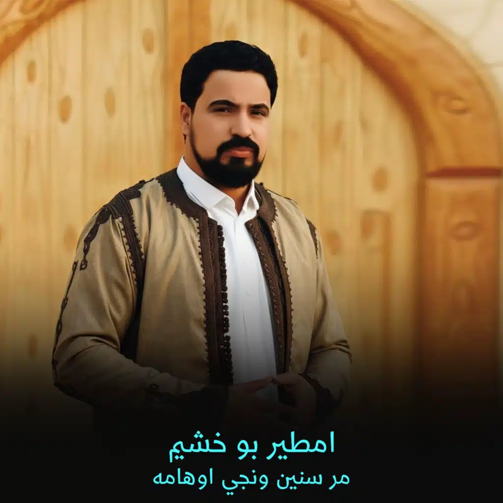 مر سنين ونجي اوهامه