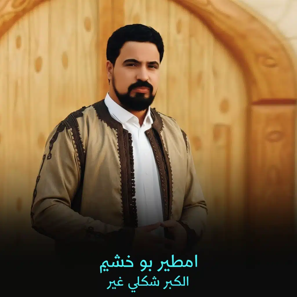 الكبر شكلي غير