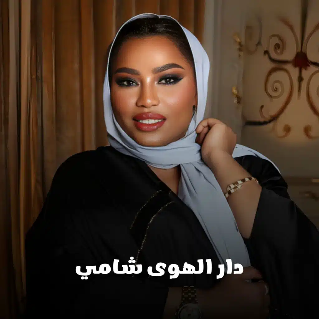 دار الهوى شامي