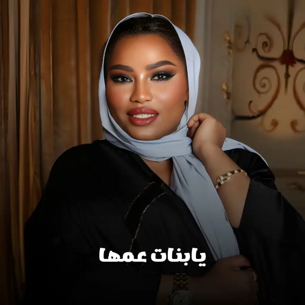 يابنات عمها