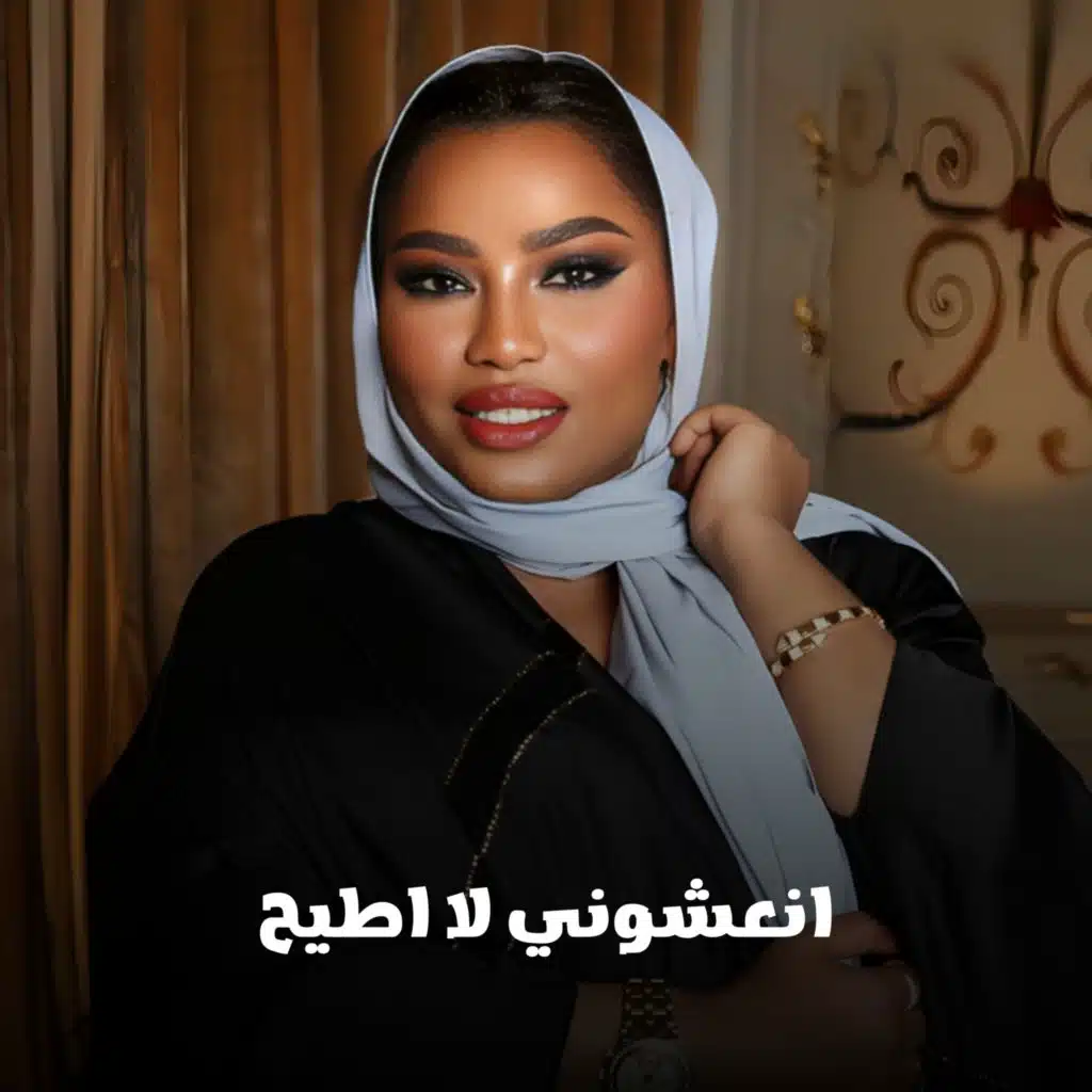 انعشوني لا اطيح