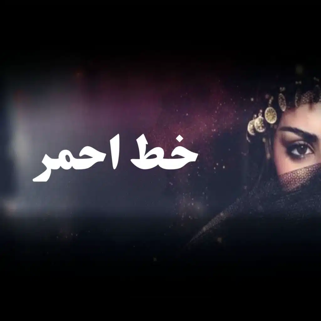 الهاجس الدرعي