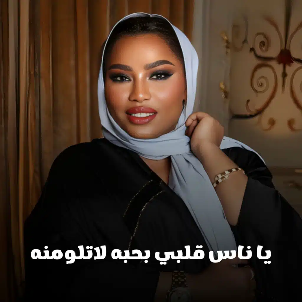 يا ناس قلبي بحبه لاتلومنه