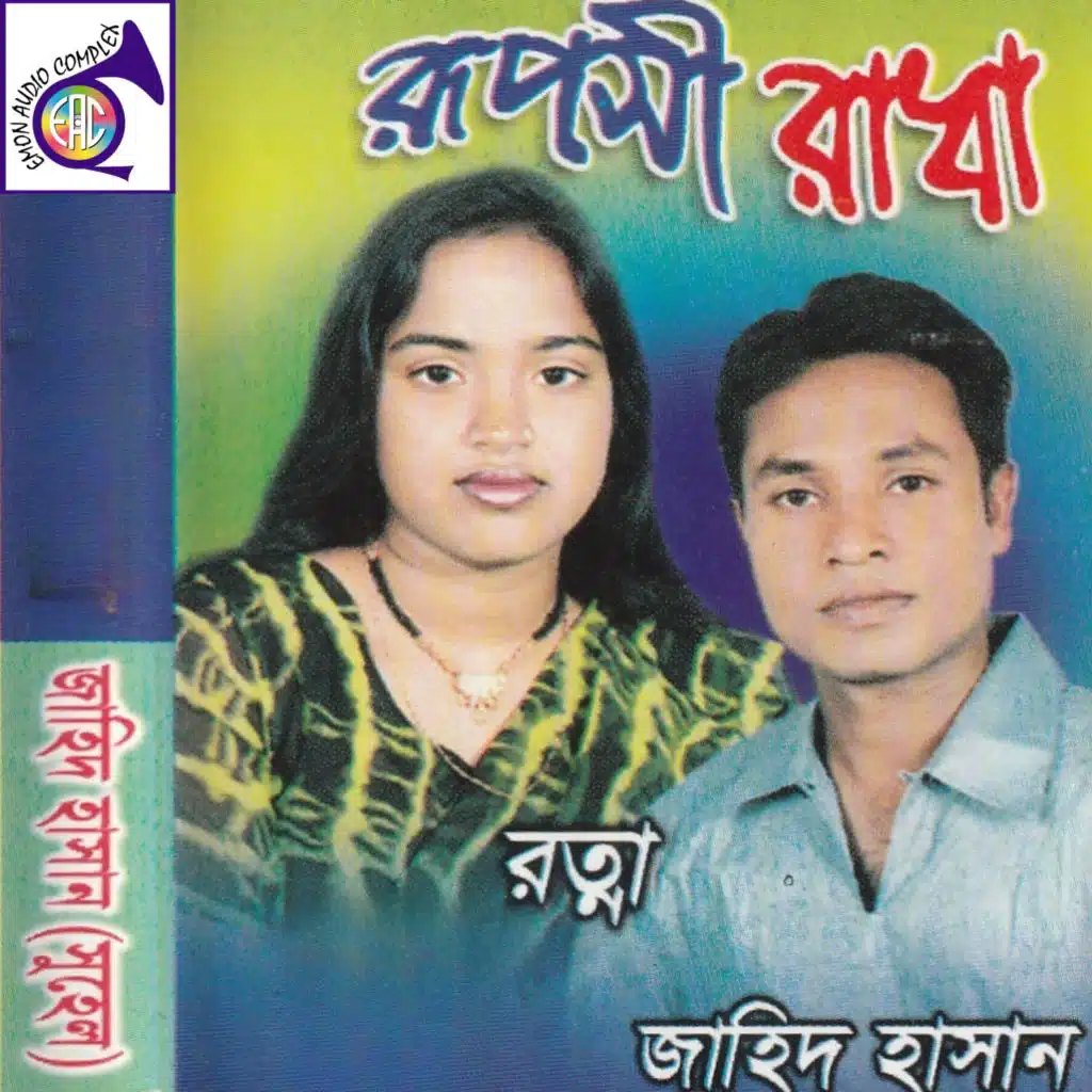 রূপসী রাধা