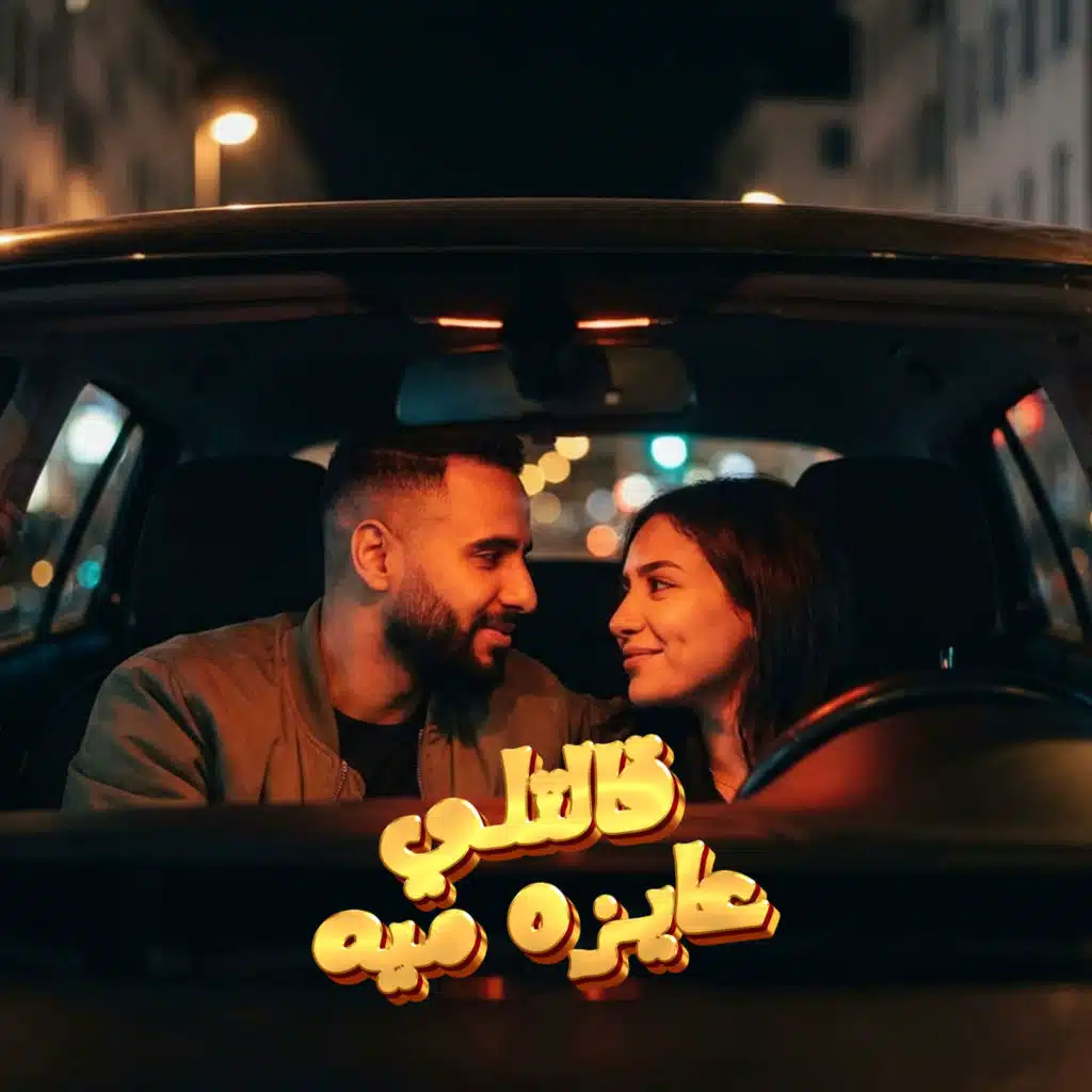 قالتلي عايزه ميه