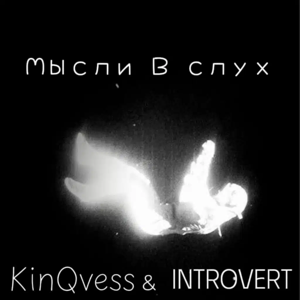 KinQvess & INTROVERT