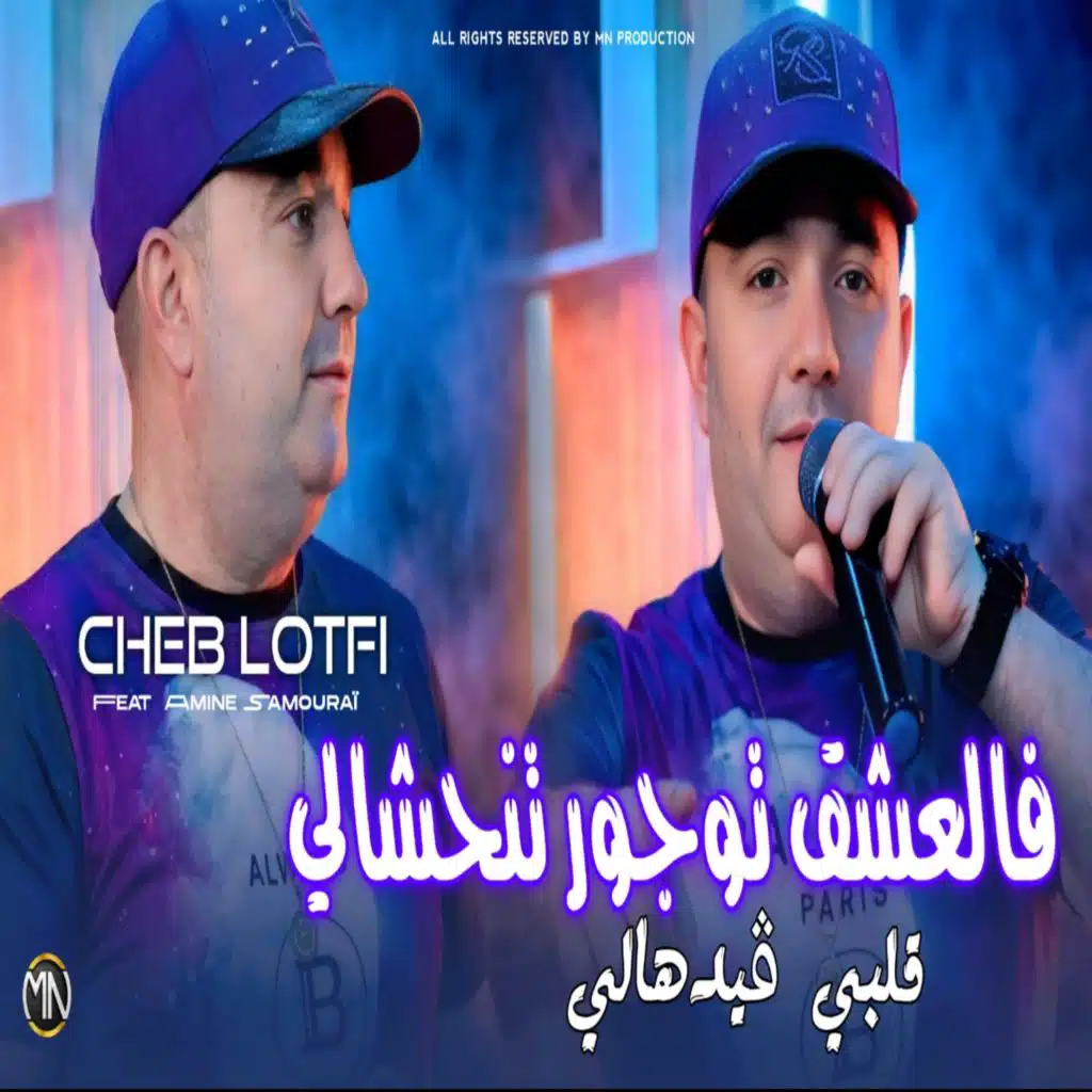 فالعشق توجور تنحشالي قلبي ڨيدهالي