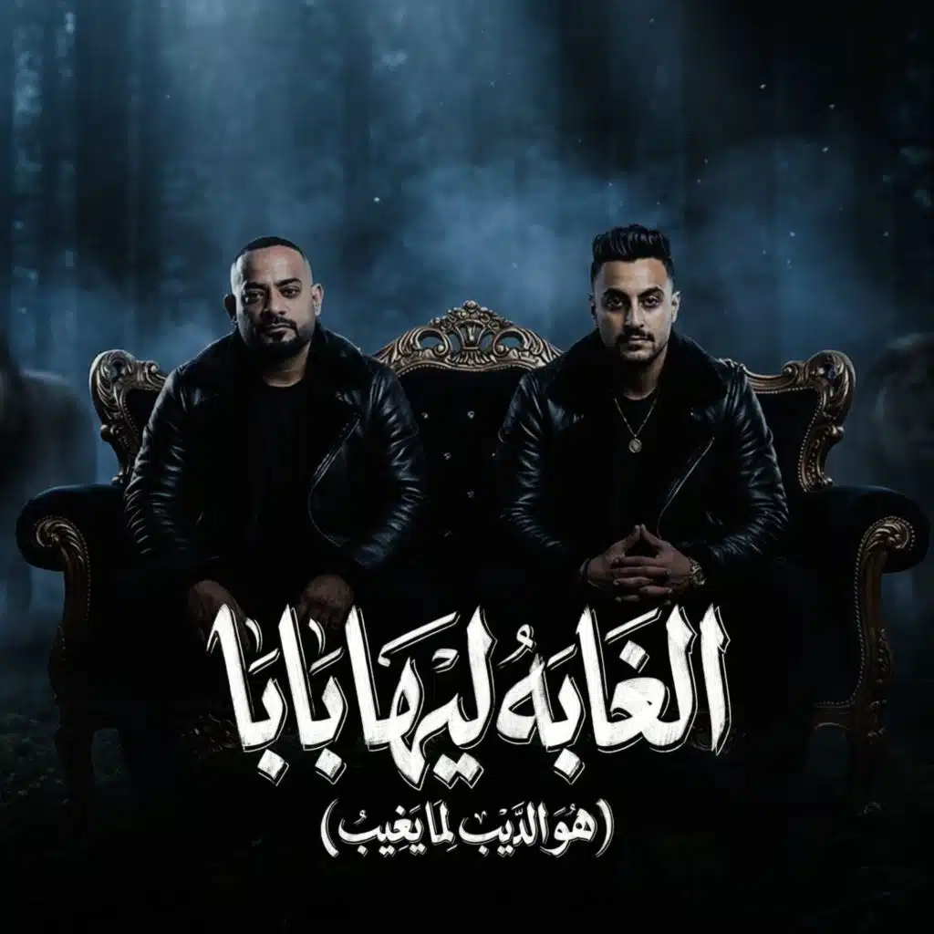 الغابة ليها بابا (هو الديب لما يغيب)