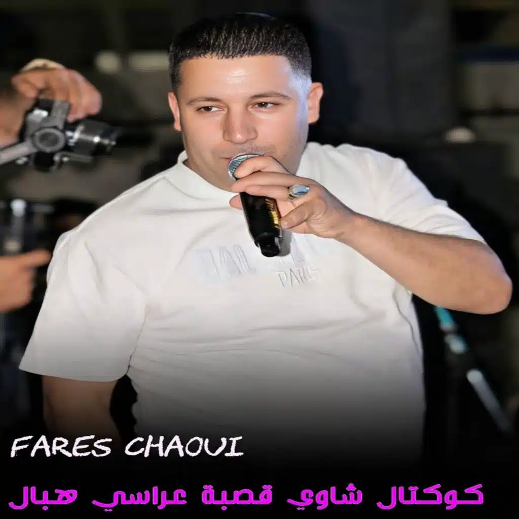 فارس الشاوي