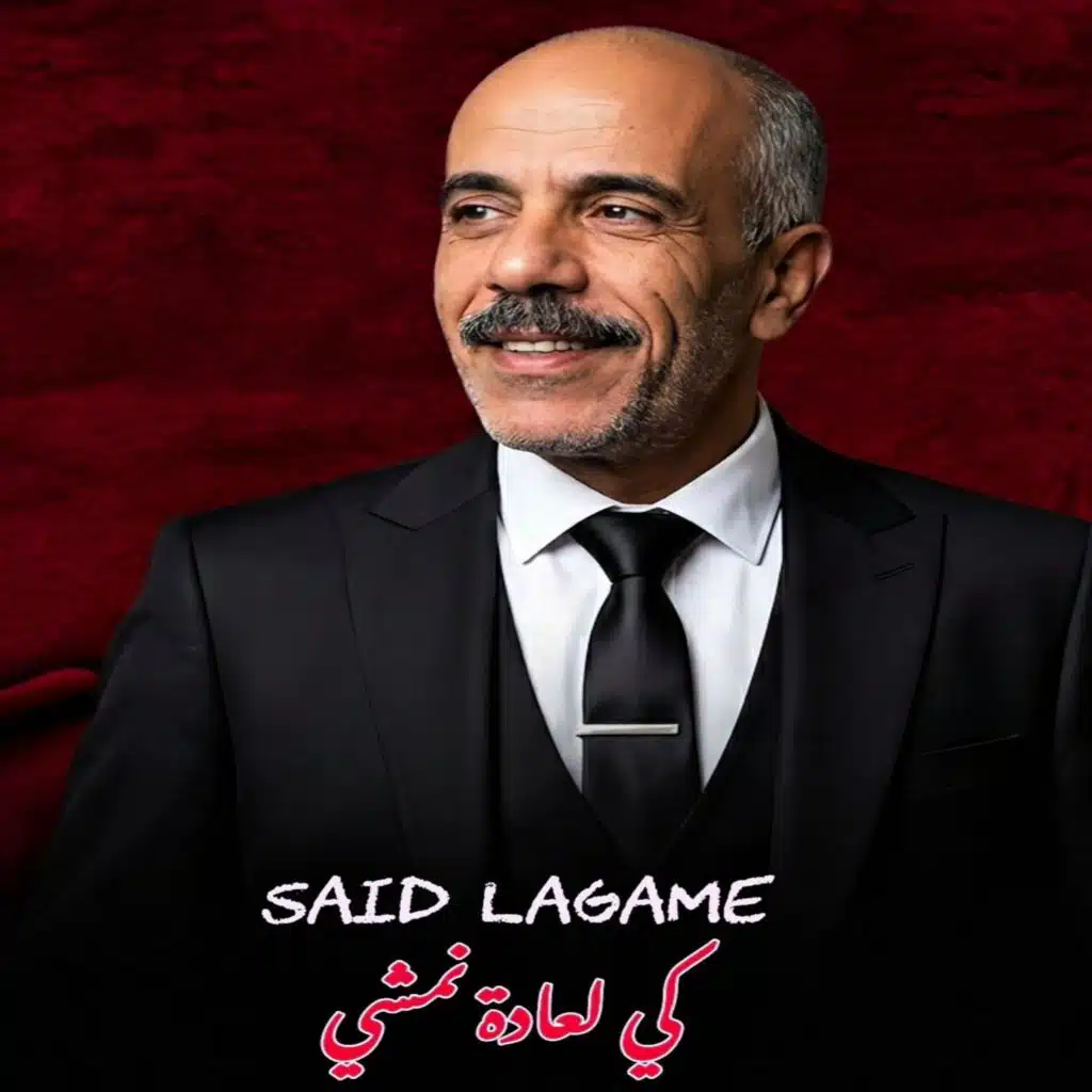 كي لعادة نمشي