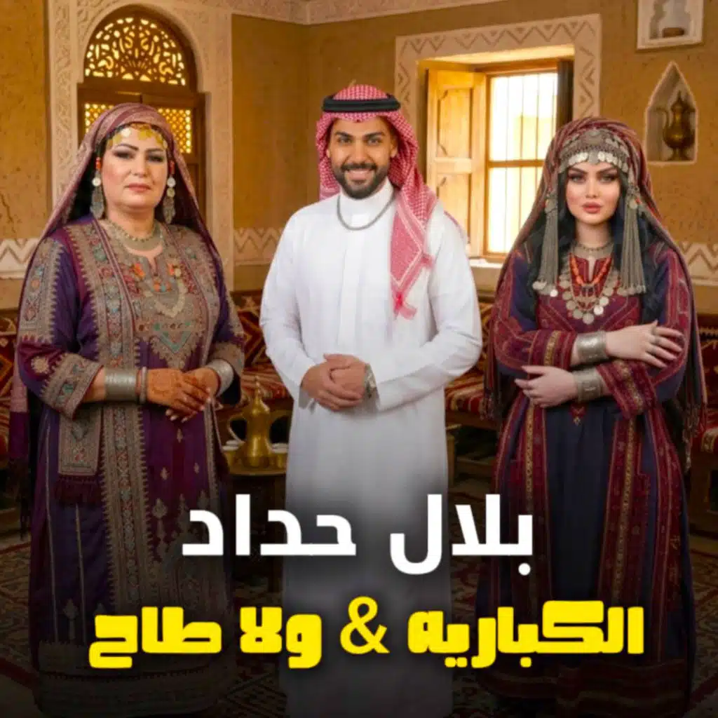 الكباريه & ولاطاح