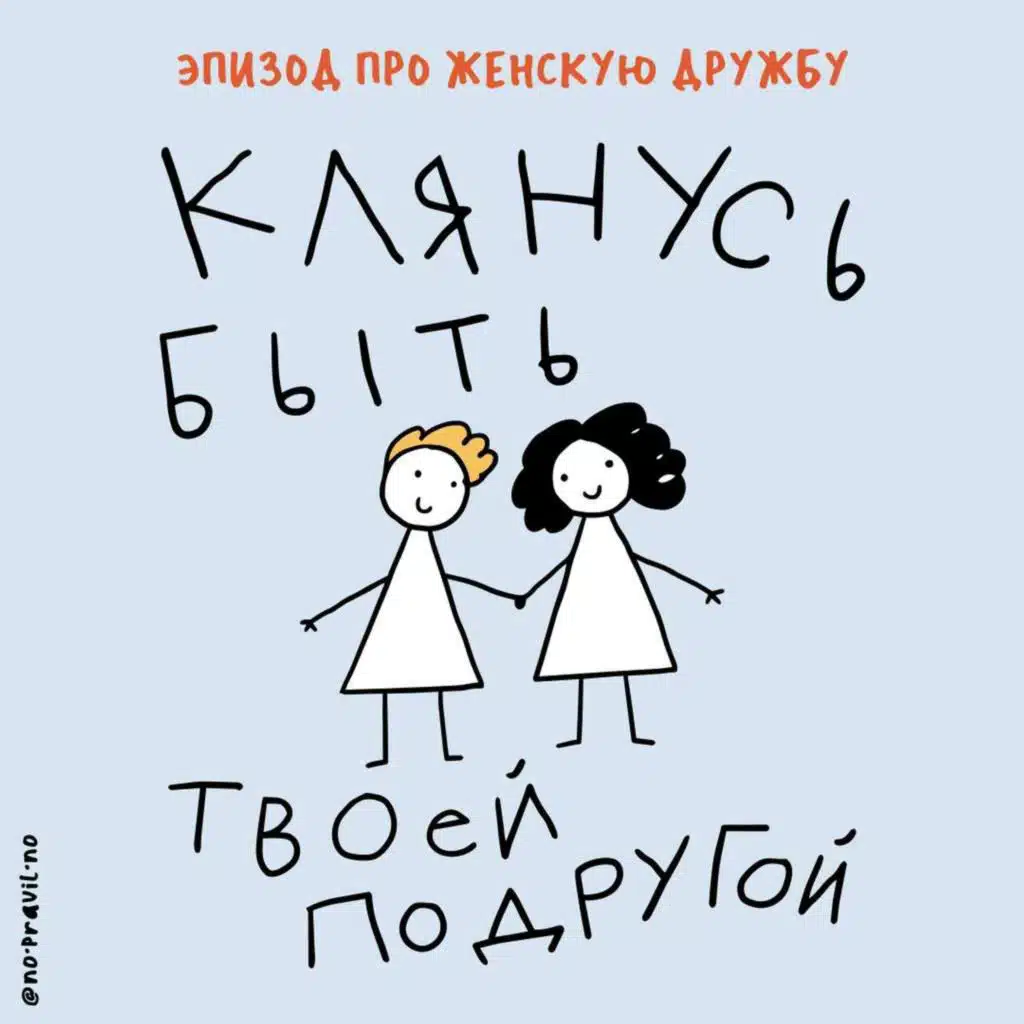 «Моей королеве». Про дружбу вместо брака и женскую поддержку