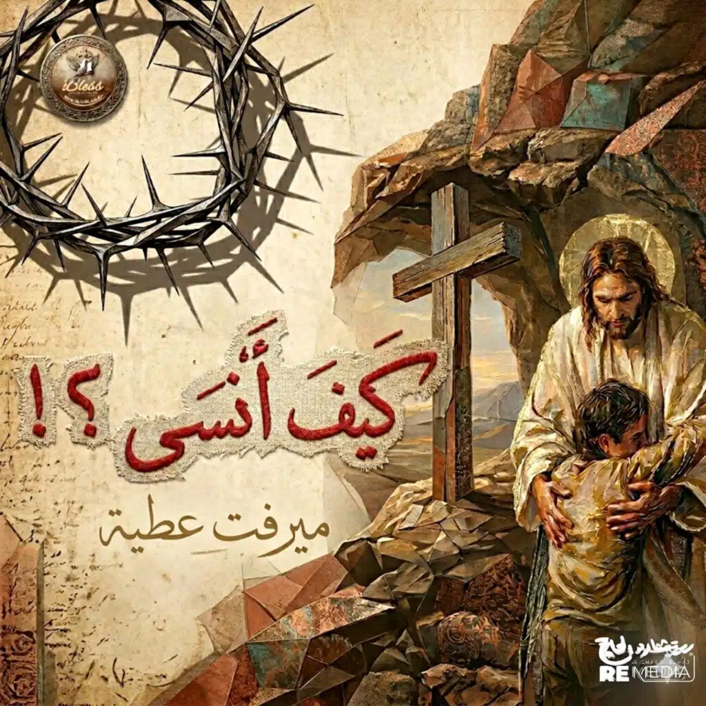 كيف انسى (feat. Mervat Attia)