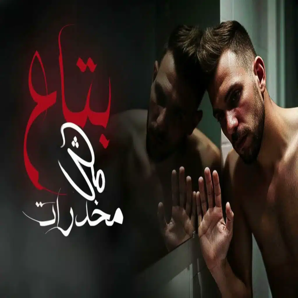 مش بتاع مخدرات