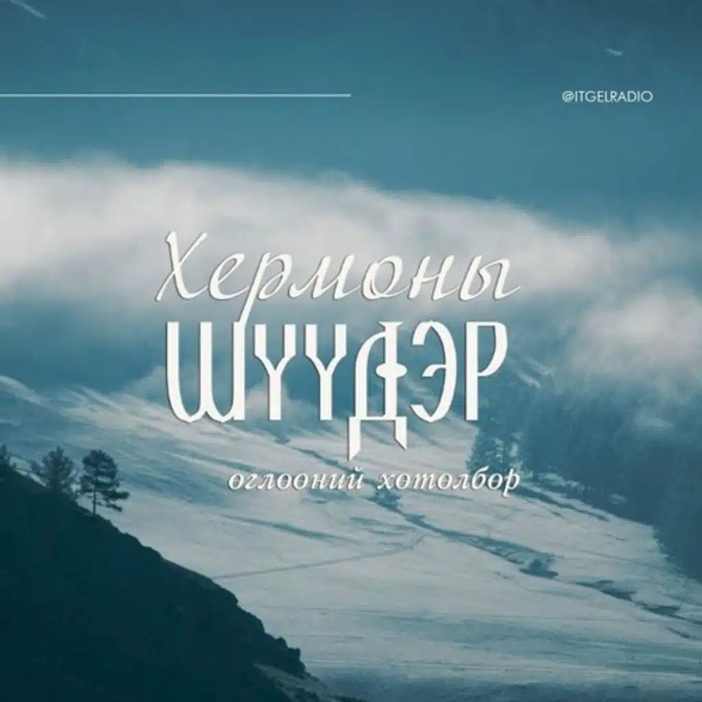 Хермоны шүүдэр өглөөний хөтөлбөр 2026/03/31