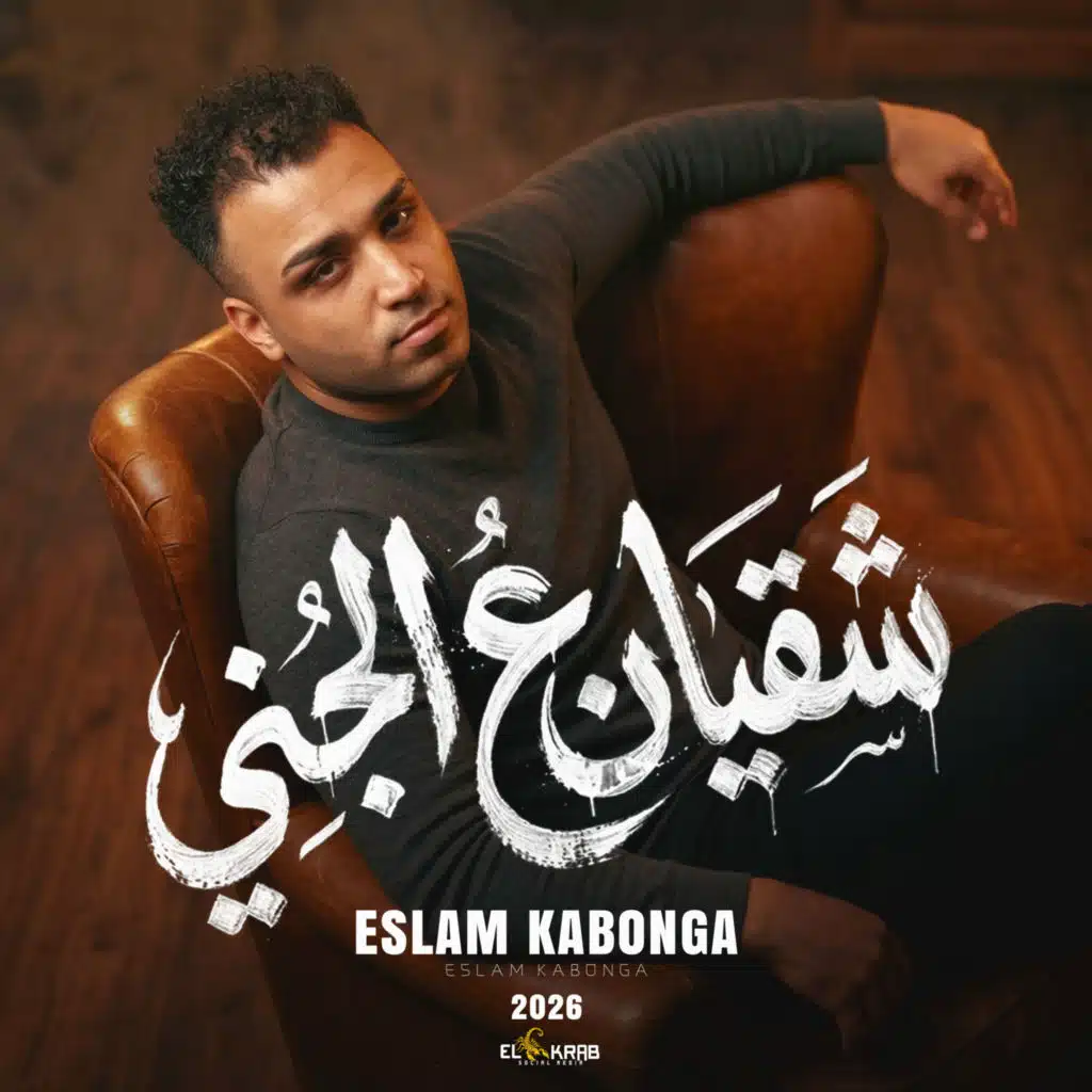 شقيان علي الجني (مش زيك بابا بيديني)