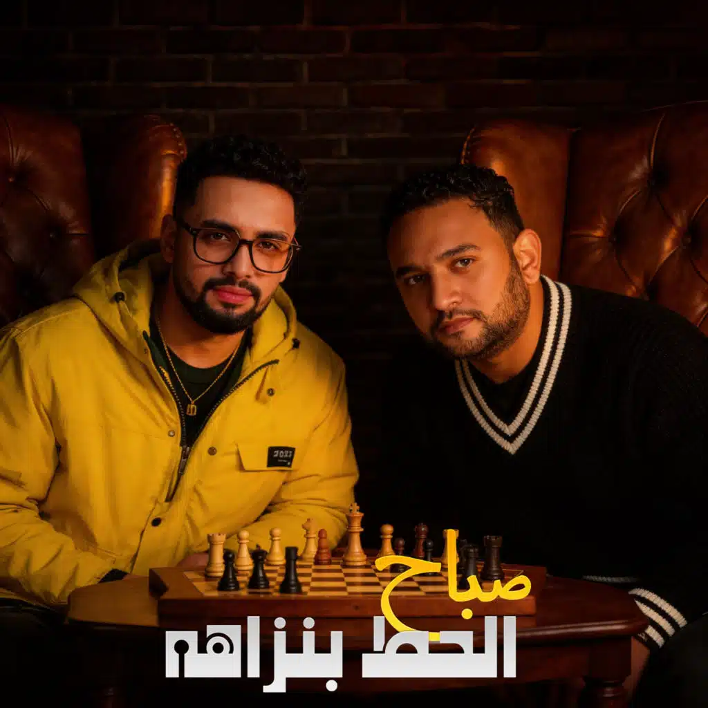 صباح الحط بنزاهه (feat. Mody Amin)