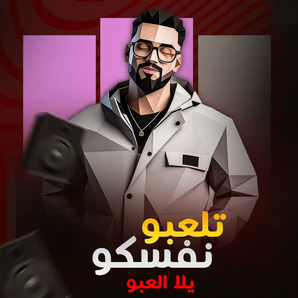 نفسكو تلعبو يلا العبو