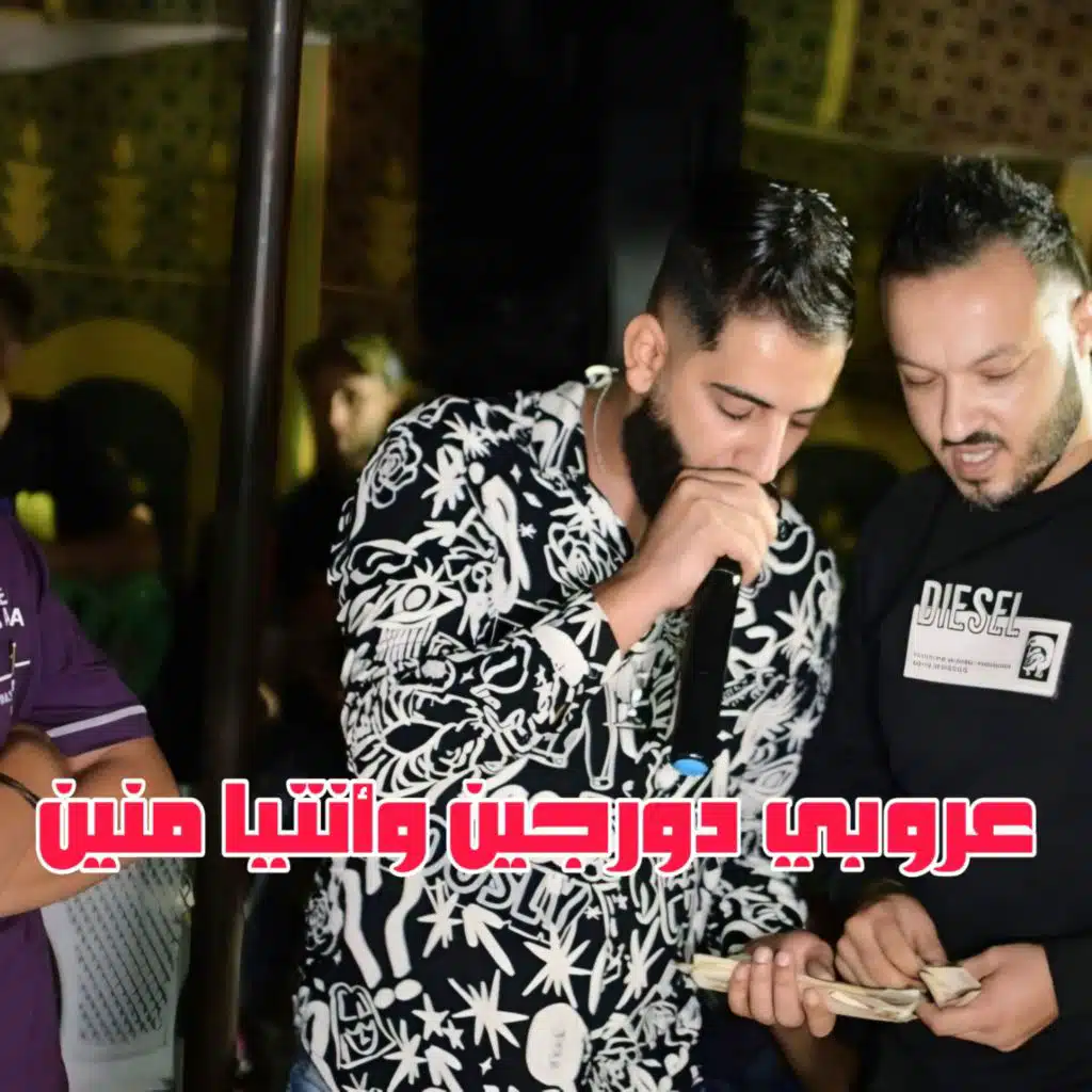 عروبي دورجين وأنتيا منين (feat. Mounir Recos)
