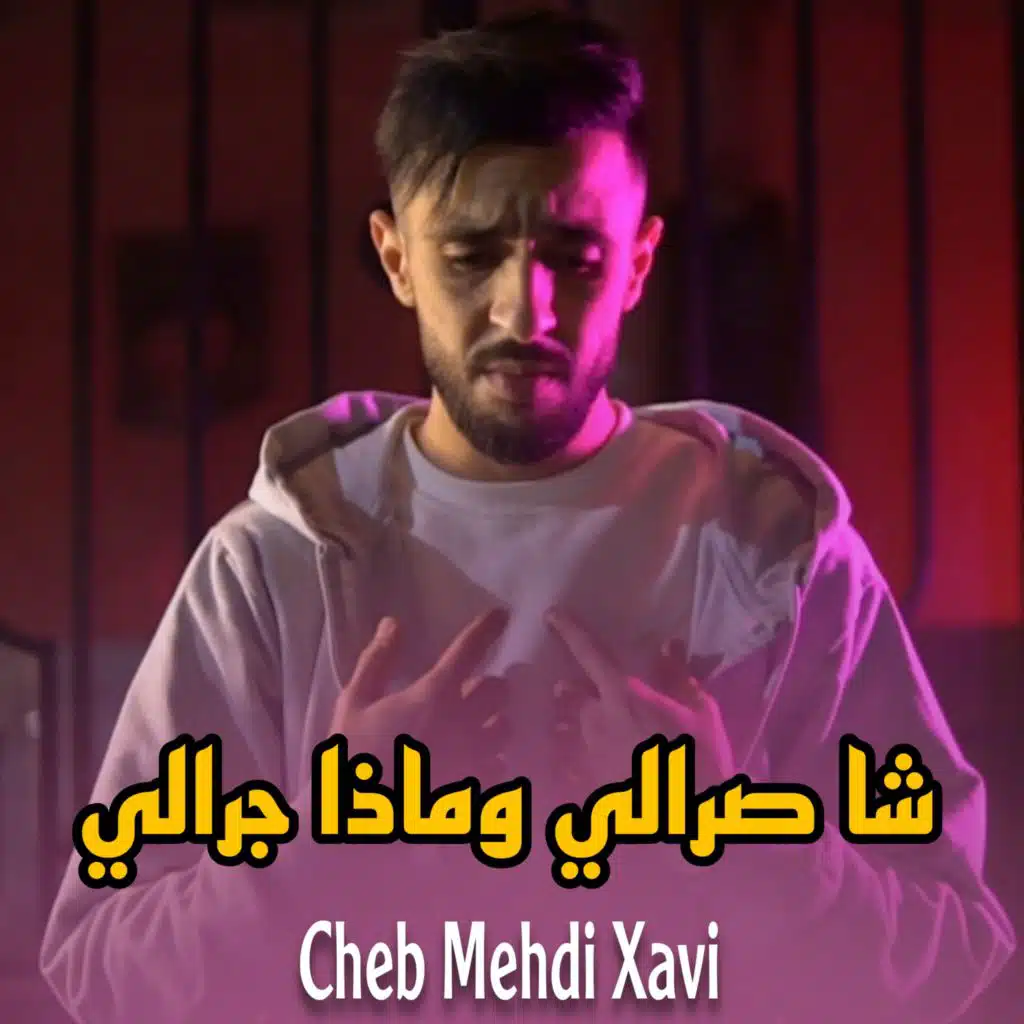 شا صرالي وماذا جرالي