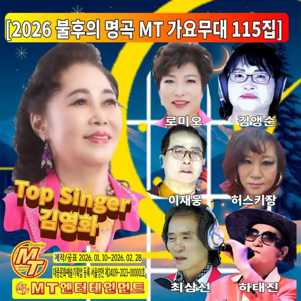 2026 불후의 명곡 MT 가요무대 115집
