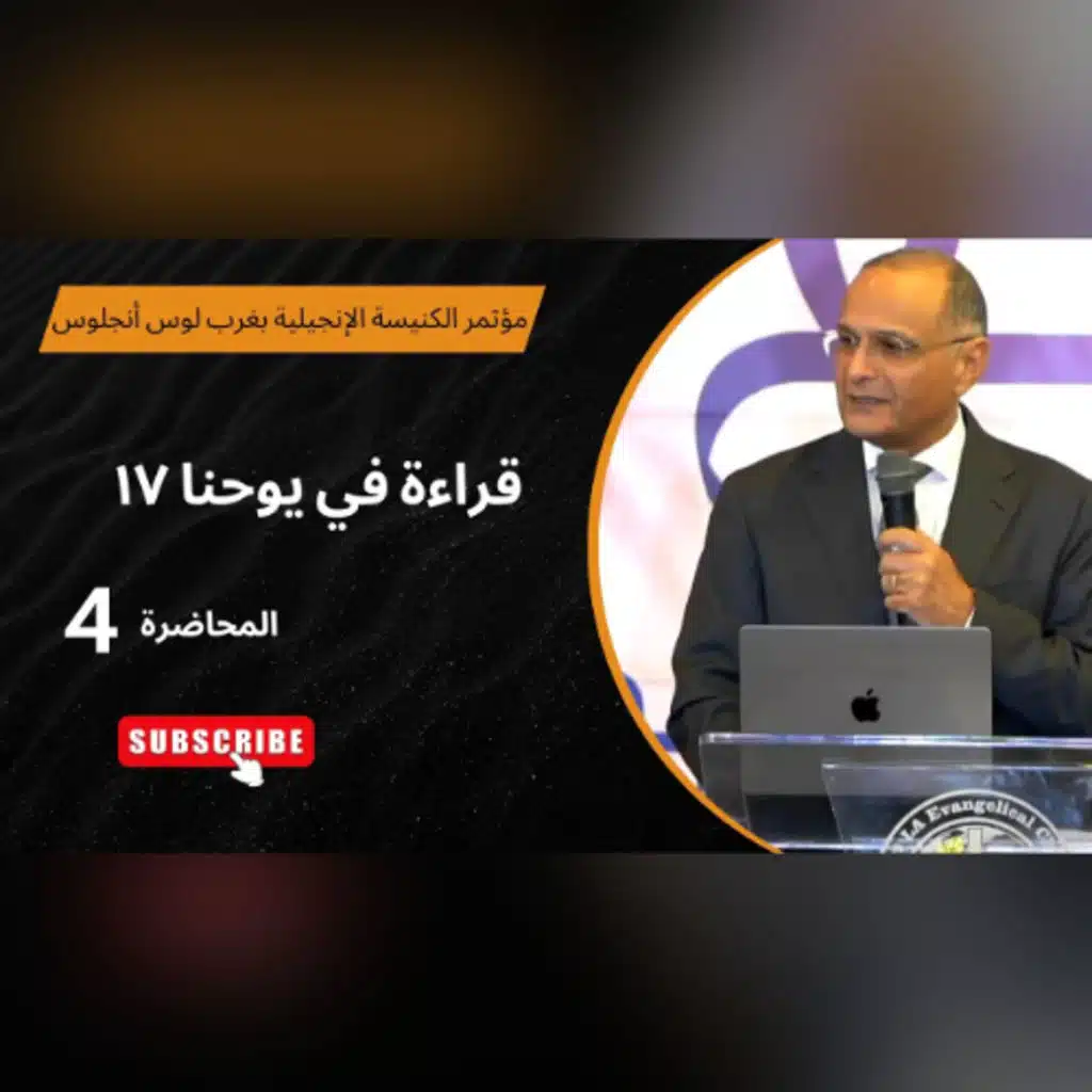 قراءة في يوحنا 17 | د. ماهر صموئيل | الاجتماع (4) | مؤتمر الكنيسة الإنجيلية بغرب لوس أنجلوس 2025