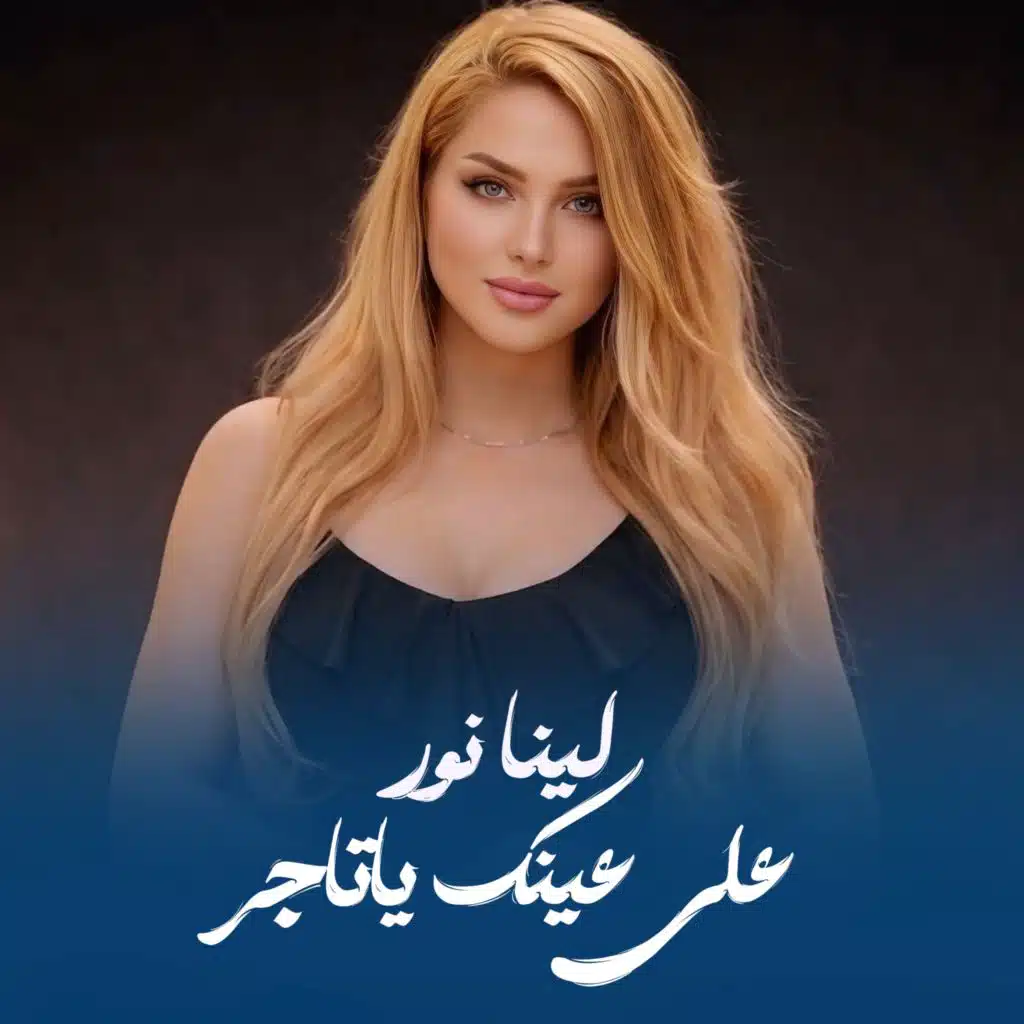 على عينك ياتاجر