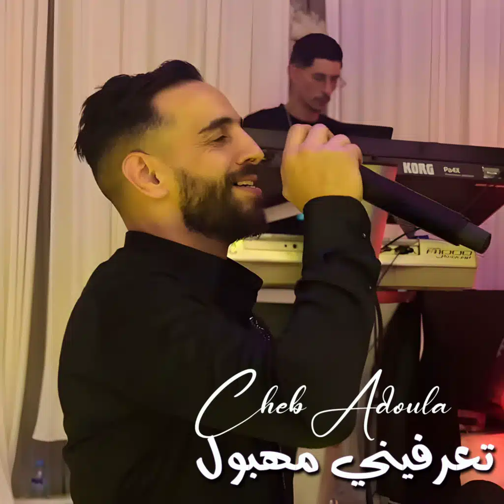 تعرفيني مهبول