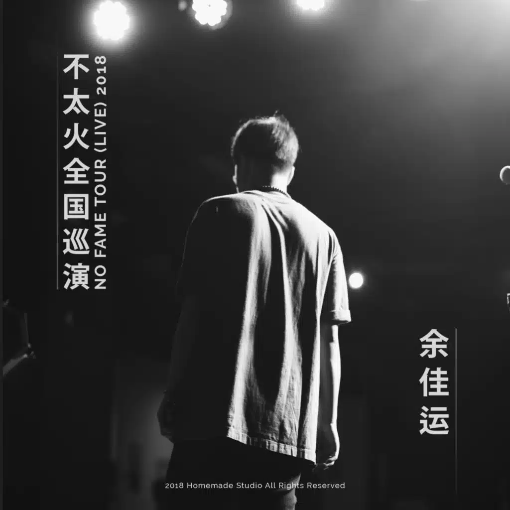余佳运2018不太火全国巡演现场专辑