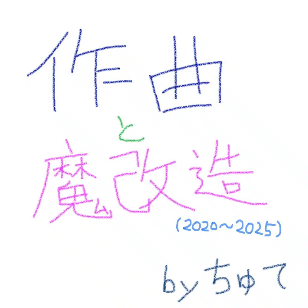 ちゅて