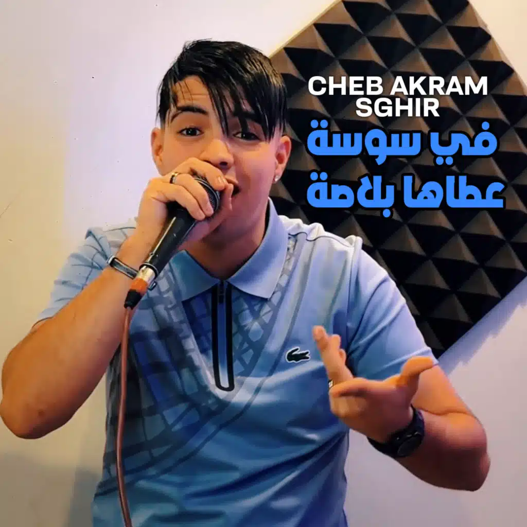 في سوسة عطاها بلاصة