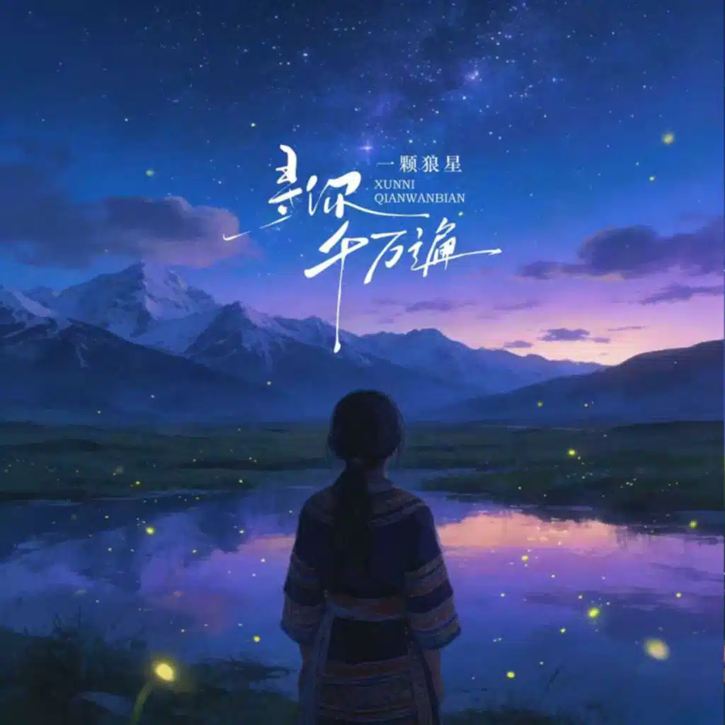 一颗狼星