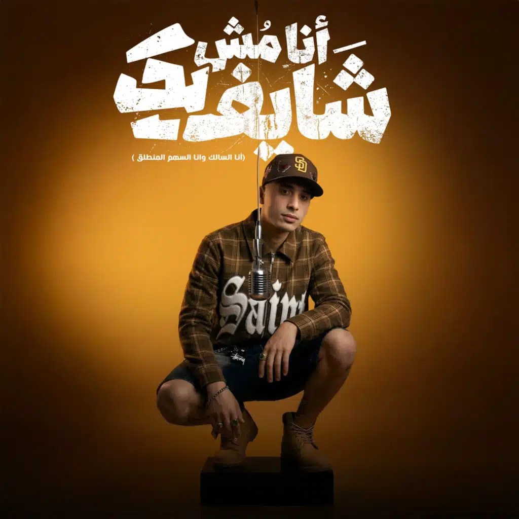 أنا مش شايفك (أنا السالك وأنا السهم المنطلق)