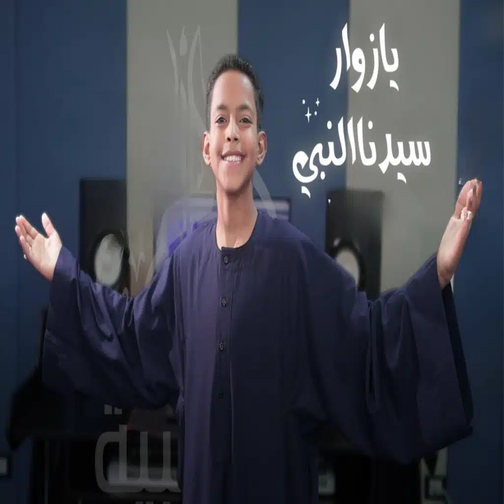 يا زوار سيدنا النبي