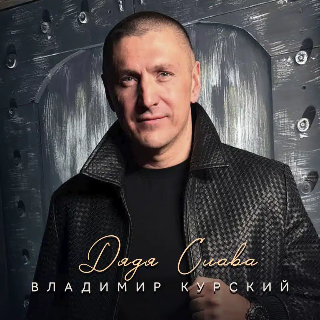 Владимир Курский