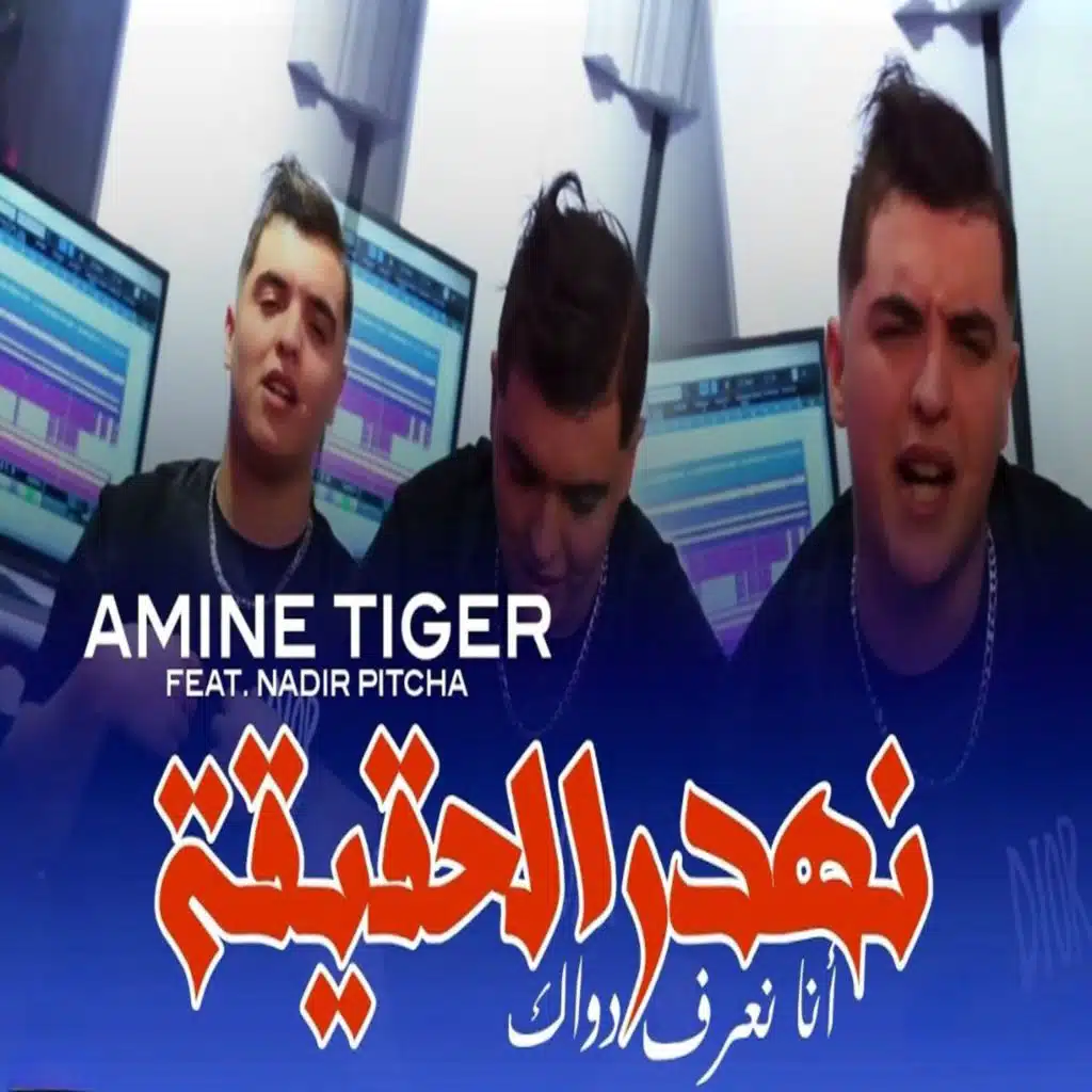 شاب امين تيقر