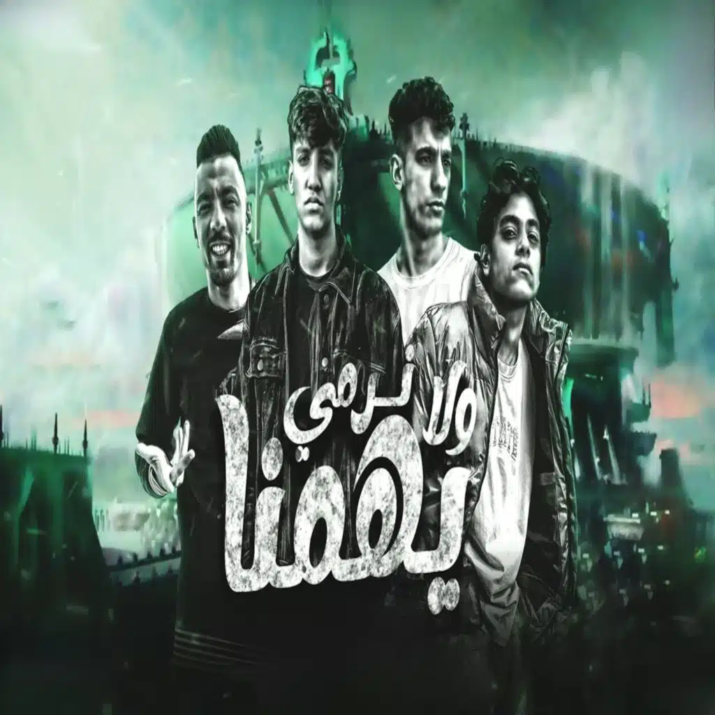 نرمي ولا يهمنا