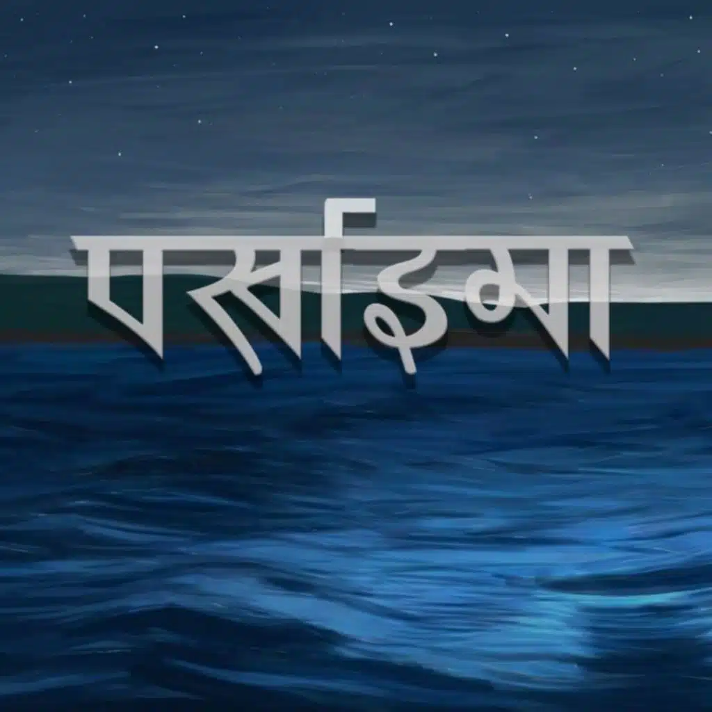 पर्खाइमा (Parkhaimaa)