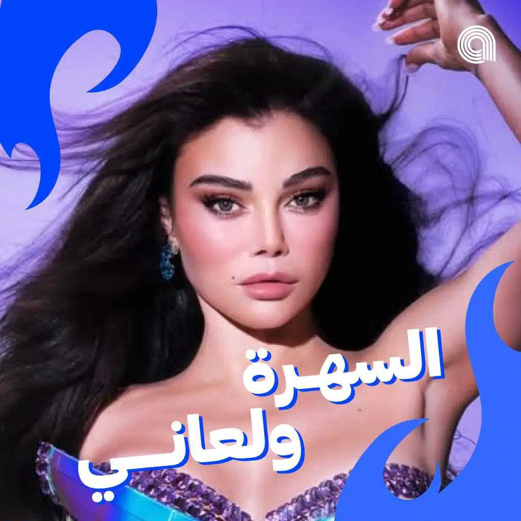 السهرة ولعاني