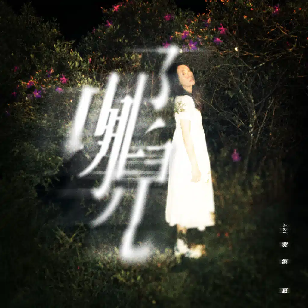黄淑惠