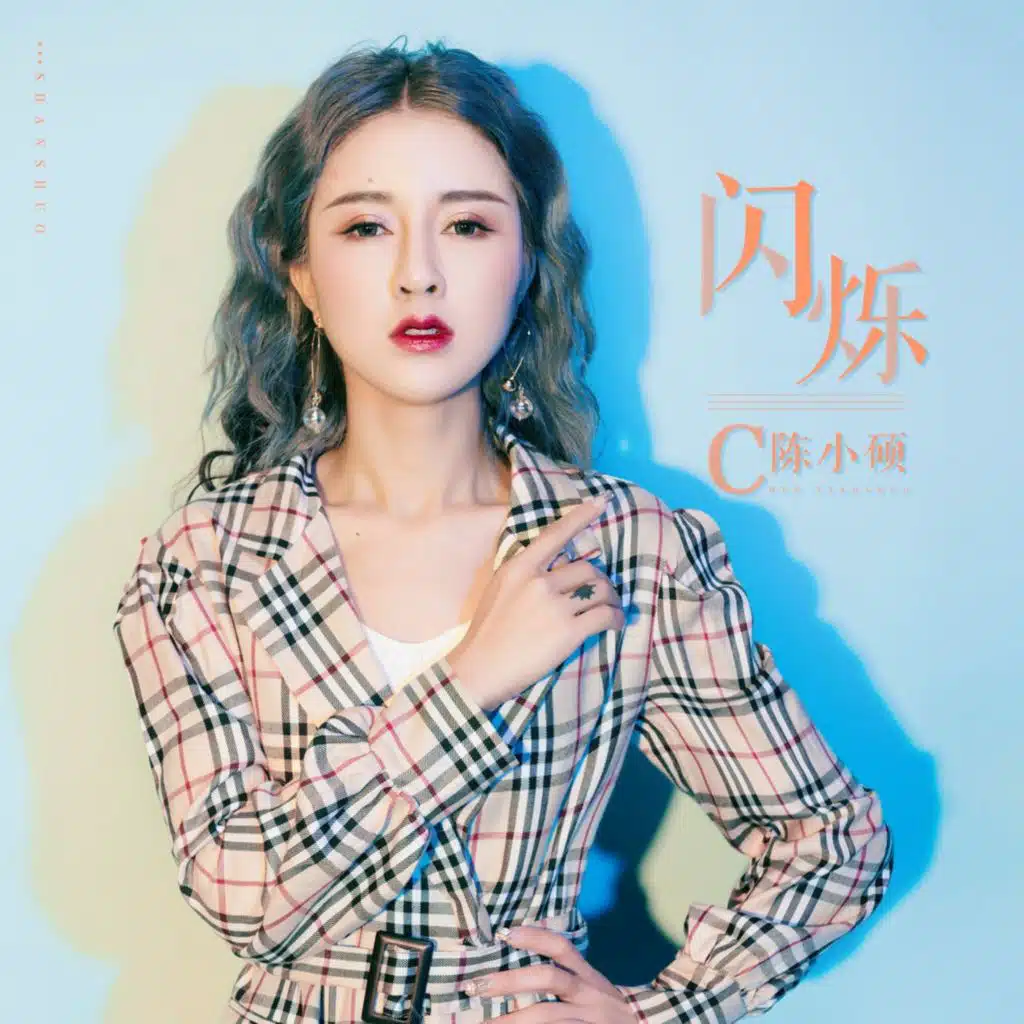 陈小硕