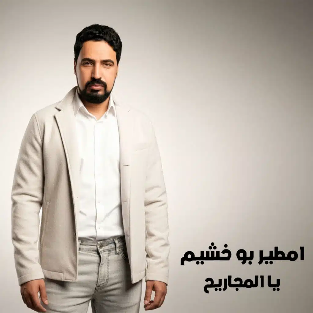 يا المجاريح