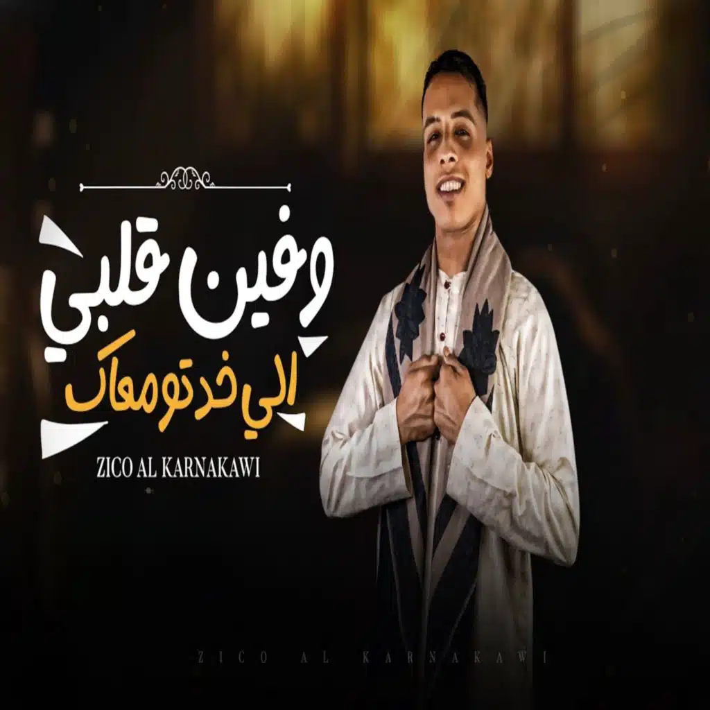 وفين قلبي الي خدتو معاك