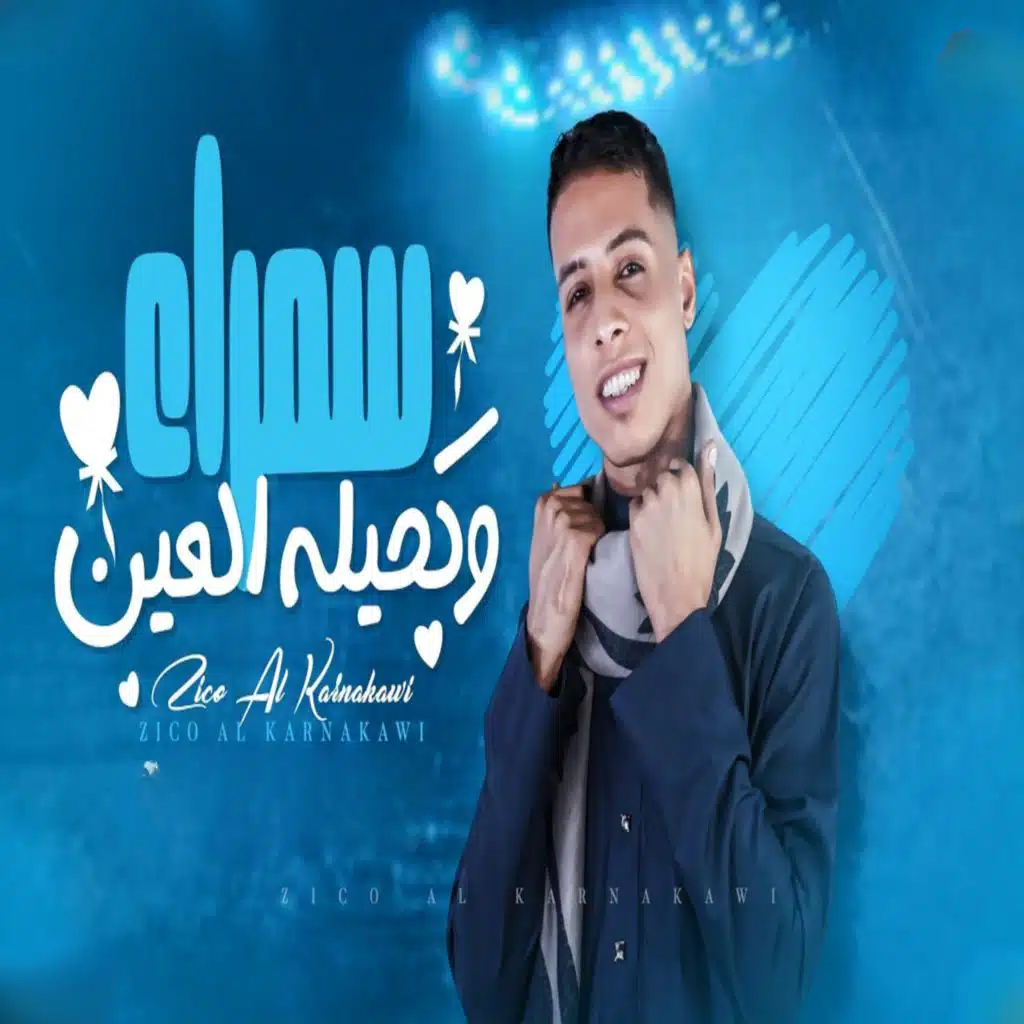 سمراء وكحيلة العين