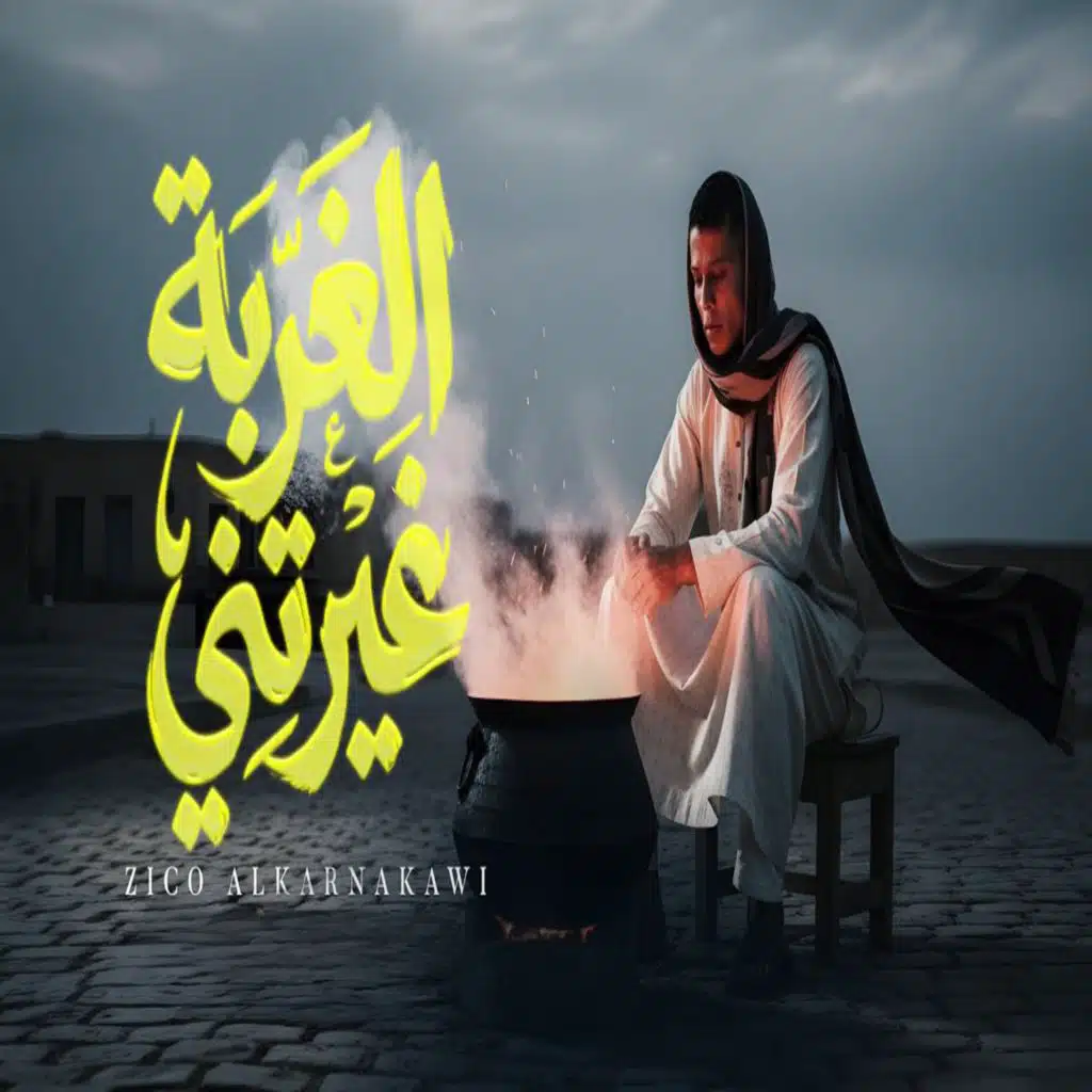 الغربة غيرتني