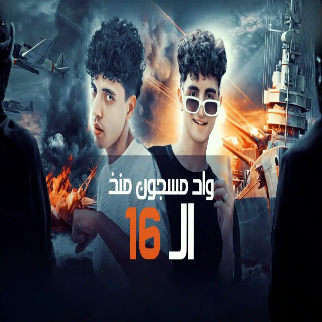 واد مسجون منذ الـ 16