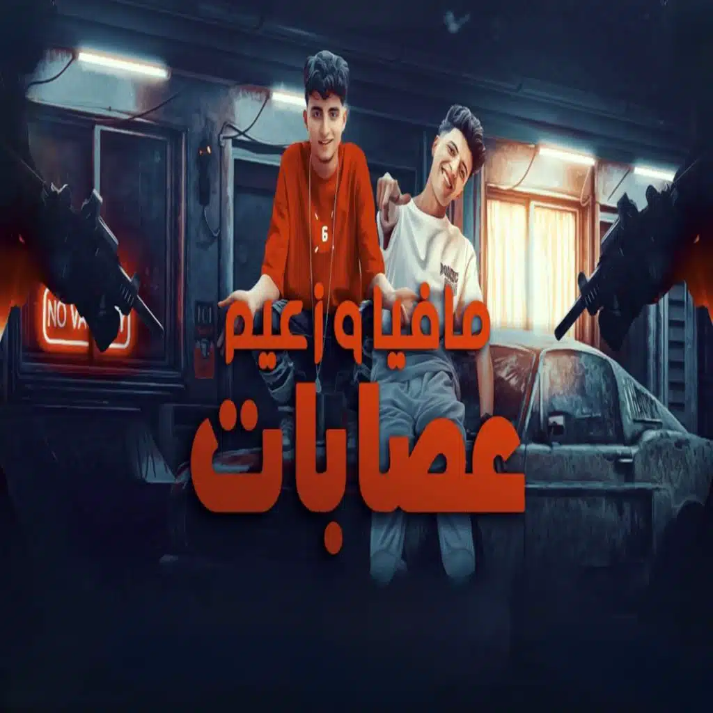 مافيا و زعيم عصابات