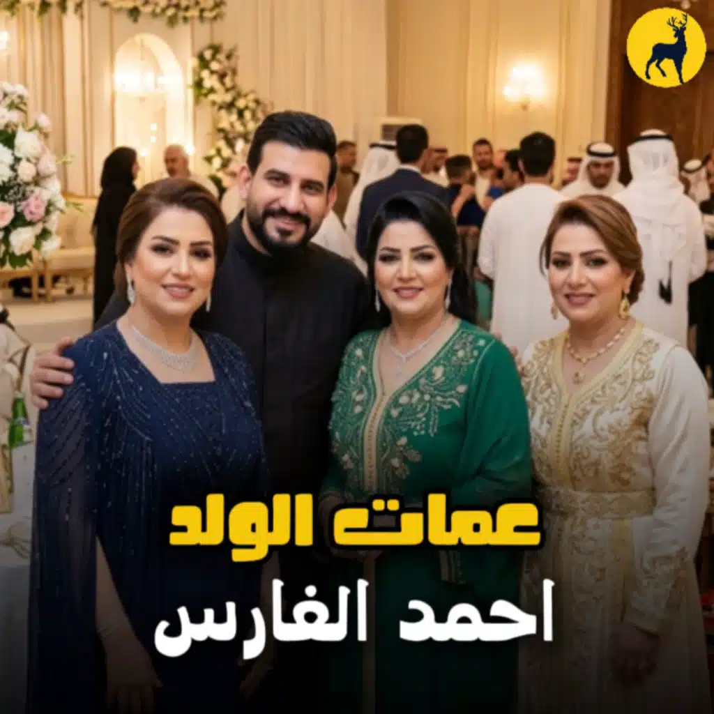 عمات الولد
