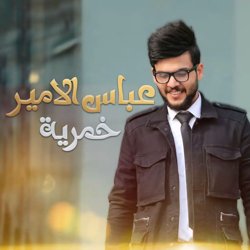 عباس الامير