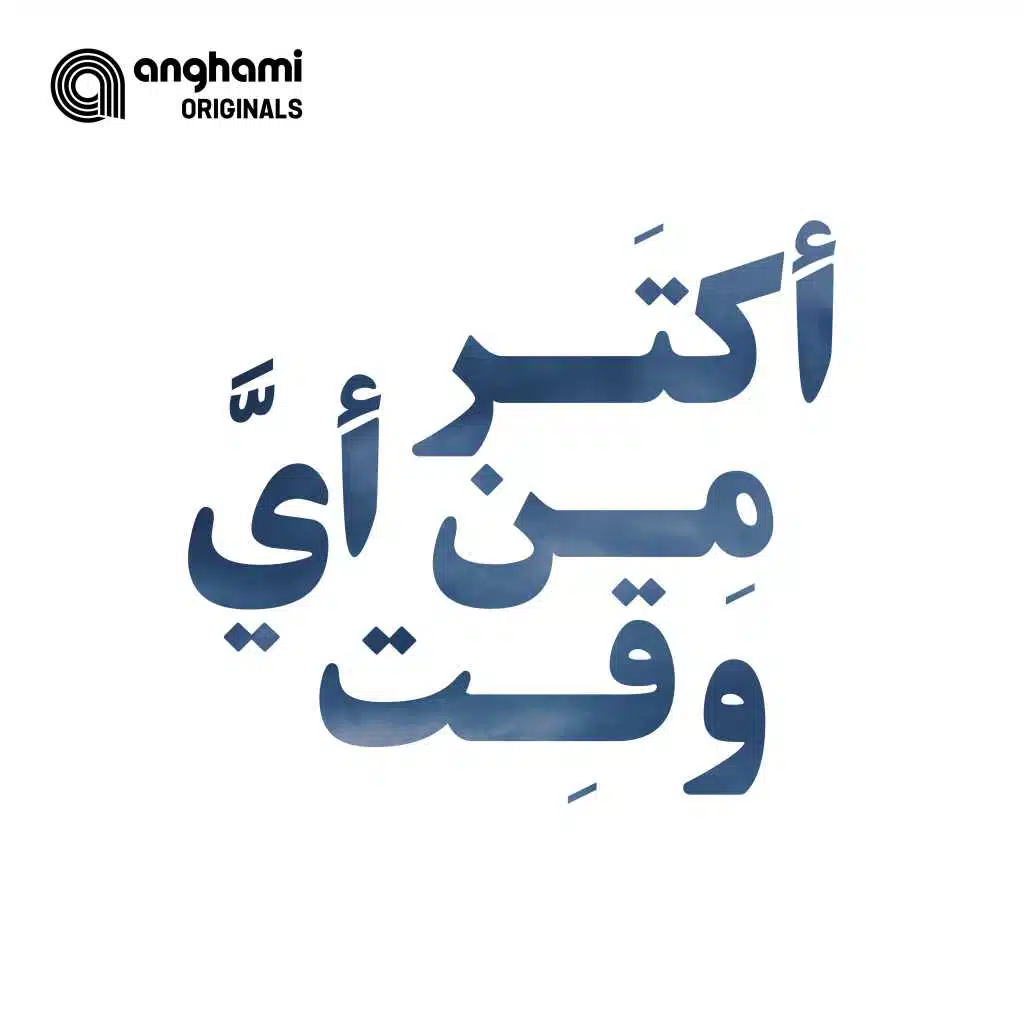 أكتر من أيّ وقت